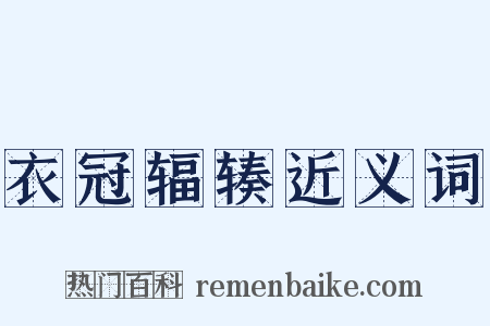 衣冠辐辏近义词是什么意思的图片